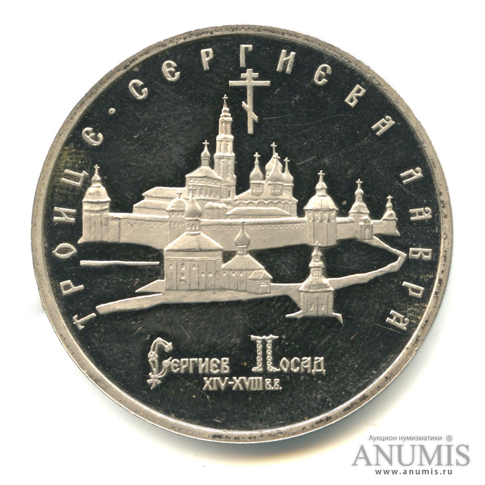 5 рублей 1993 ЛМД — Троице-Сергиева лавра, г. Сергиев Посад. В капсуле