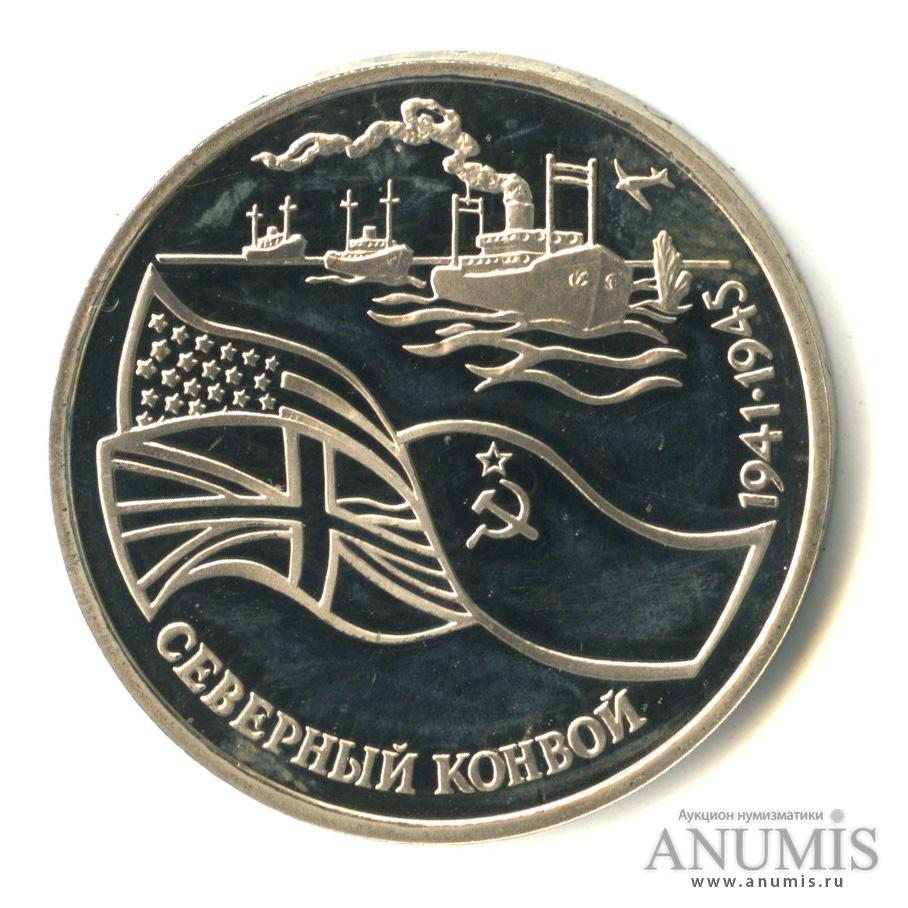 3 рубля 1992 ЛМД — Северный конвой. В капсуле