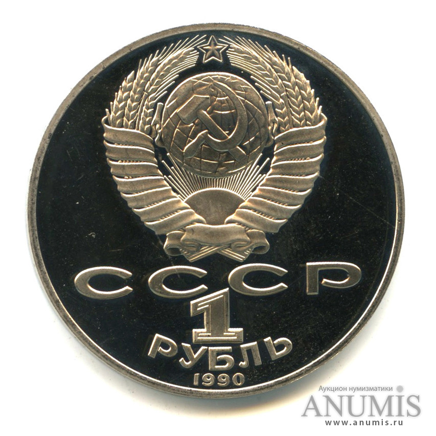 1 рубль 1990 — 125 лет со дня рождения Яниса Райниса. В капсуле