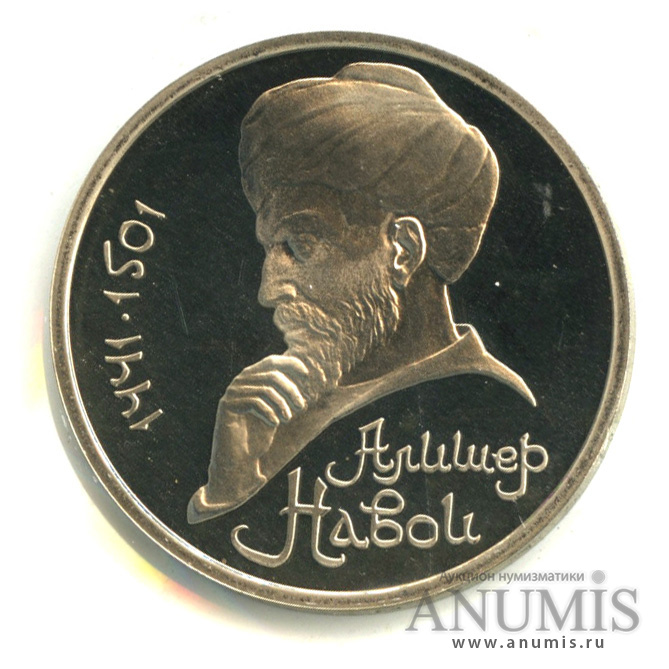 1 рубль 1991 — 550 лет со дня рождения Алишера Навои. В холдере