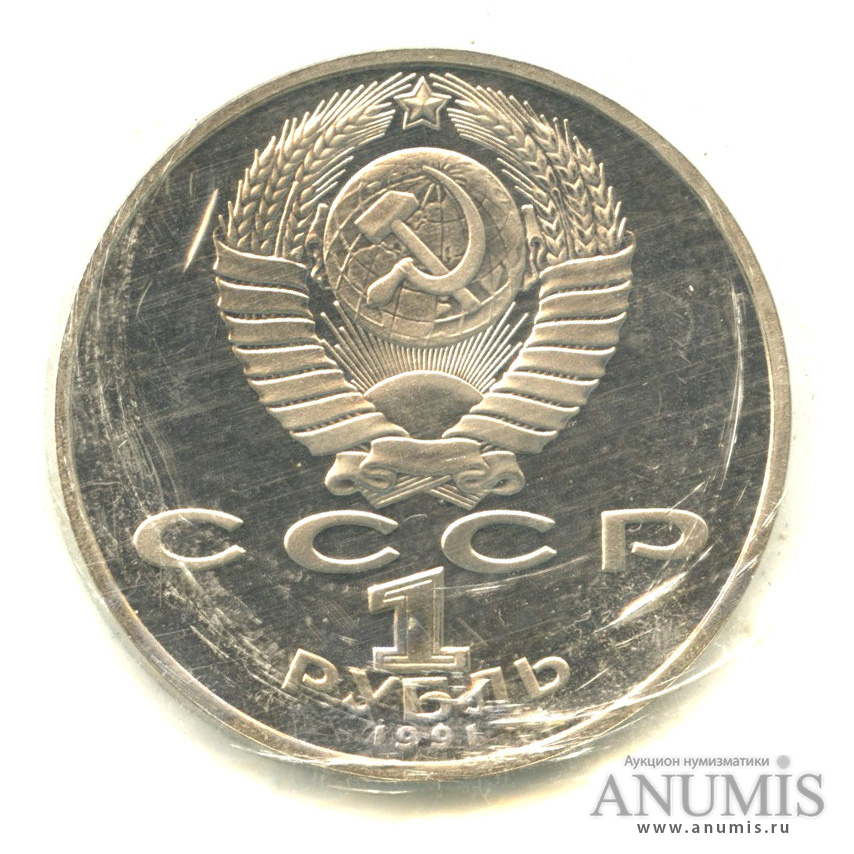 1 рубль 1991 — 850 лет со дня рождения Низами Гянджеви