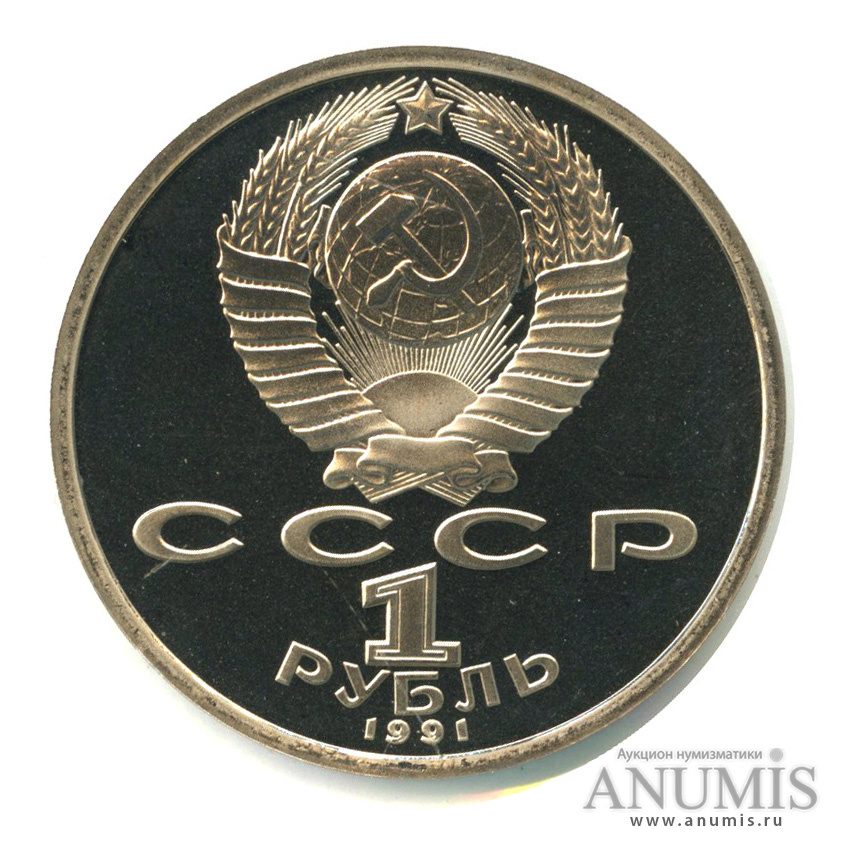 1 рубль 1991 — 550 лет со дня рождения Алишера Навои. В холдере