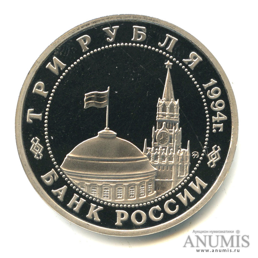 3 рубля 1994 ММД — Партизанское движение в Великой Отечественной войне 1941−1945 гг.. В капсуле
