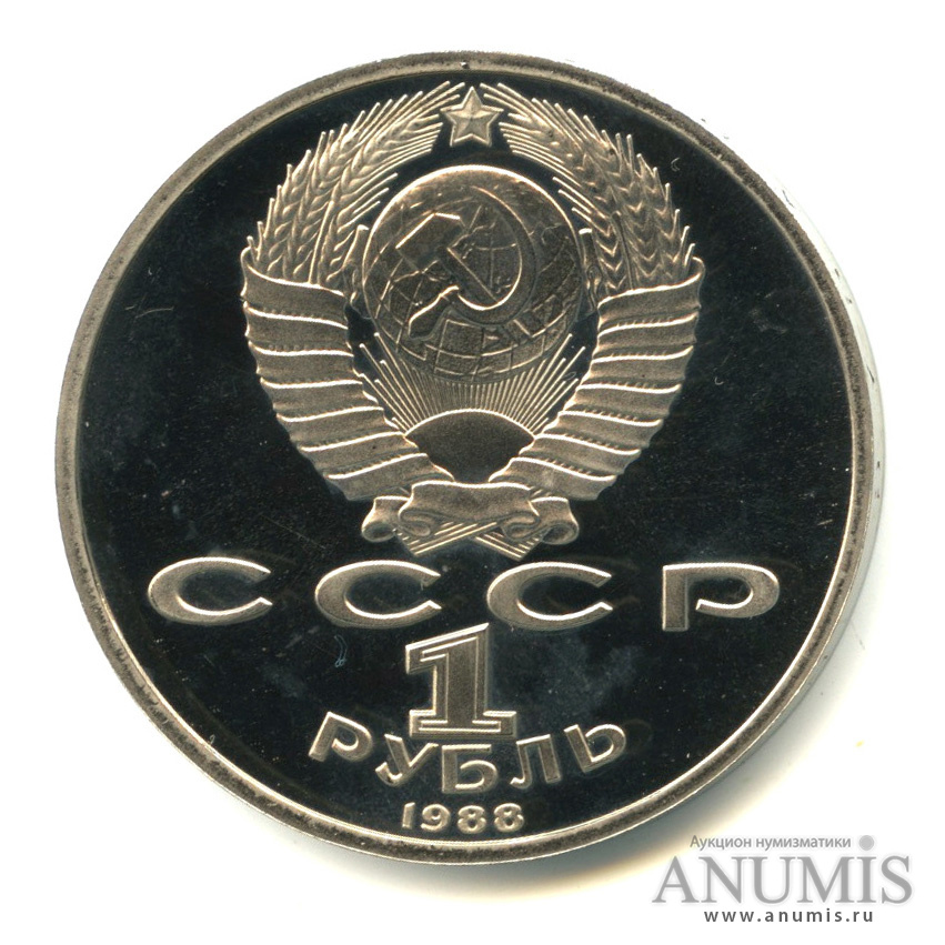 1 рубль 1988 — 120 лет со дня рождения А.М.Горького. В капсуле