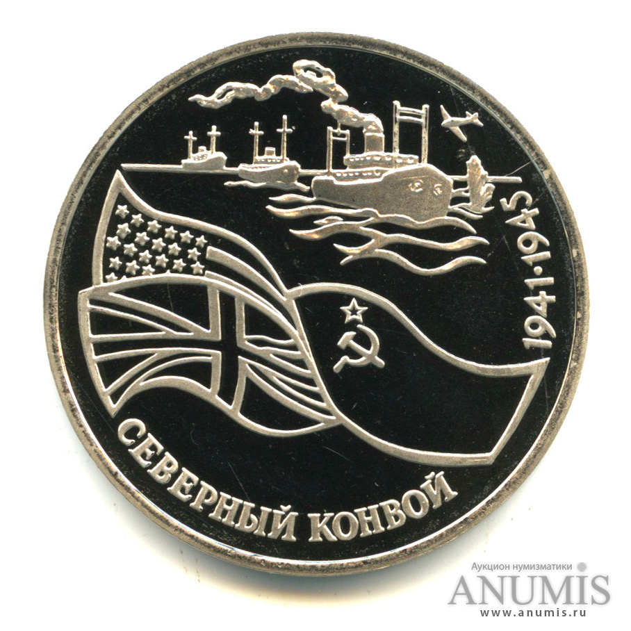 3 рубля 1992 ЛМД — Северный конвой. В капсуле