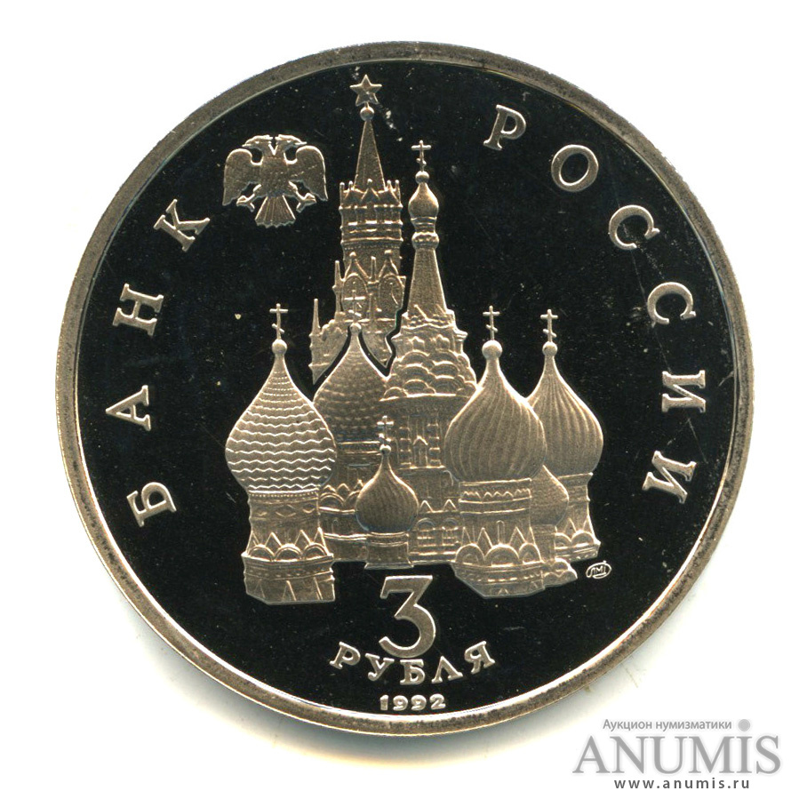3 рубля 1992 ЛМД — Северный конвой. В капсуле