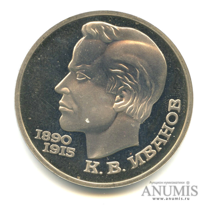 1 рубль 1991 — 100 лет со дня рождения К.В. Иванова. В капсуле