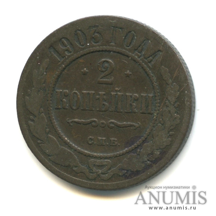 2 копейки 1903 СПБ