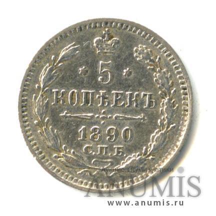 5 копеек 1890 СПБ АГ — Орел 3 типа. Биткин 150 (Орел 3 типа)