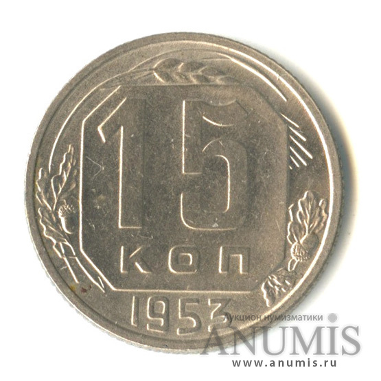 15 копеек 1953 — Венок 16 лент