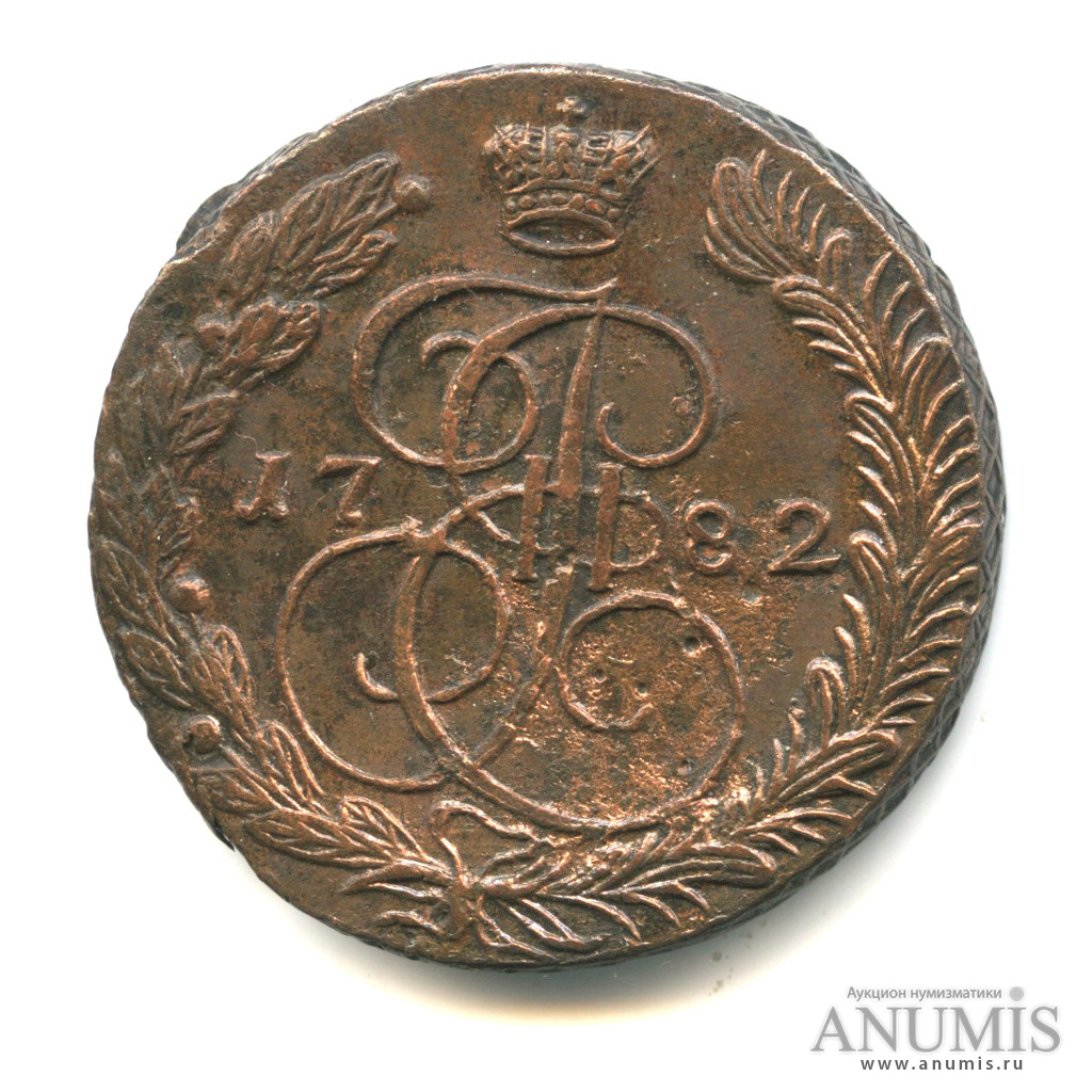 5 копеек 1782 ЕМ — Вензель императрицы Екатерины II Великой. Орел 1780 г. Екатеринбург (Орел 1780 г. Екатеринбург)