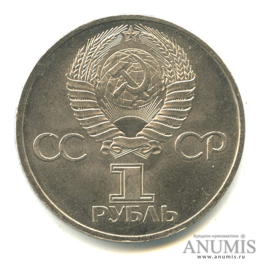 1 рубль 1981 — Советско-болгарская дружба