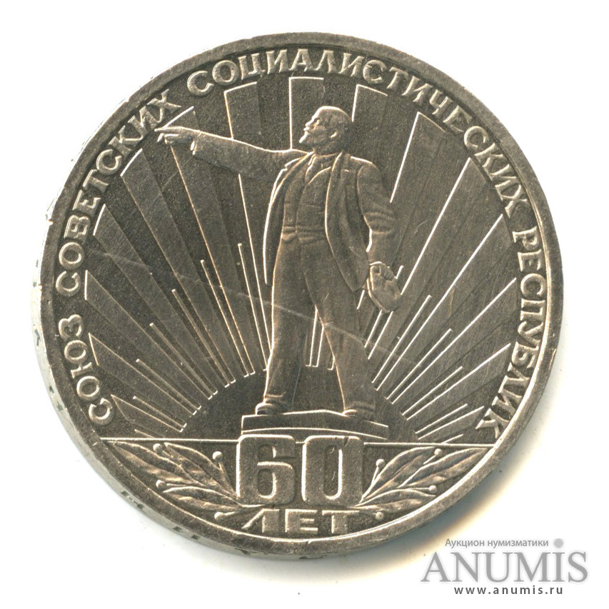 1 рубль 1982 — 60 лет СССР