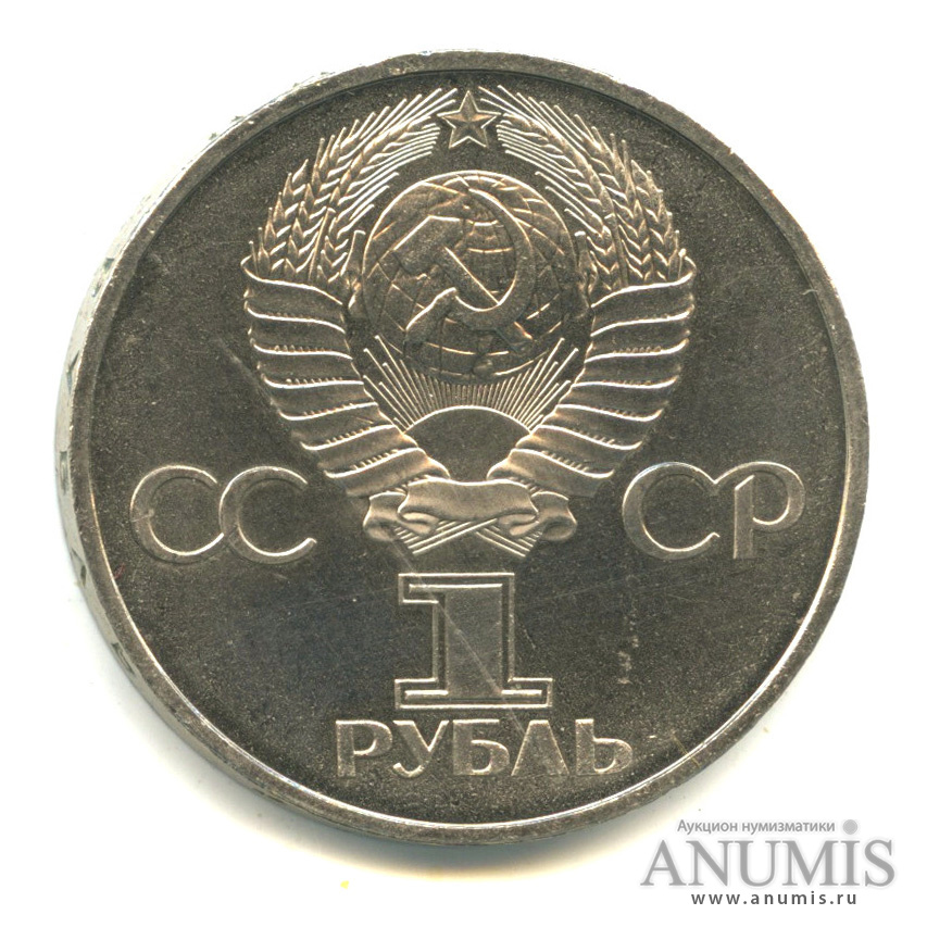 1 рубль 1982 — 60 лет СССР