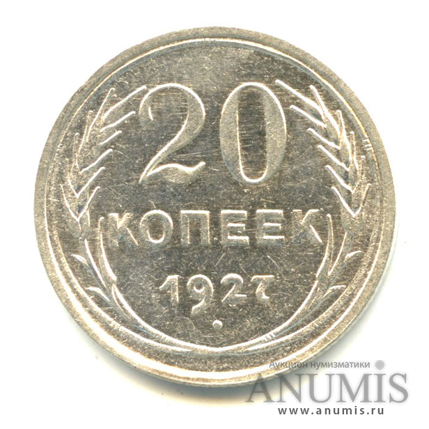 20 копеек 1927