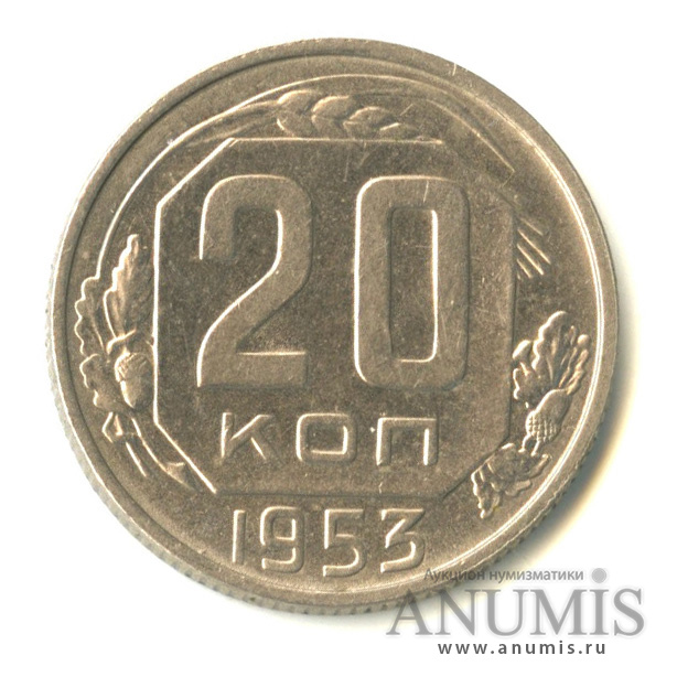 20 копеек 1953 — Венок 16 лент
