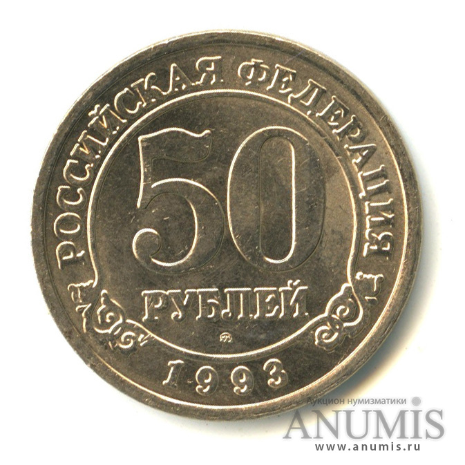 50 рублей 1993 ММД — Шпицберген