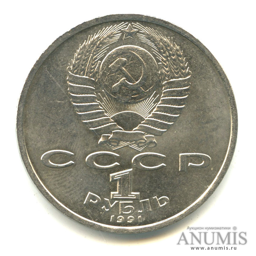 1 рубль 1991 — 100 лет со дня рождения К.В. Иванова