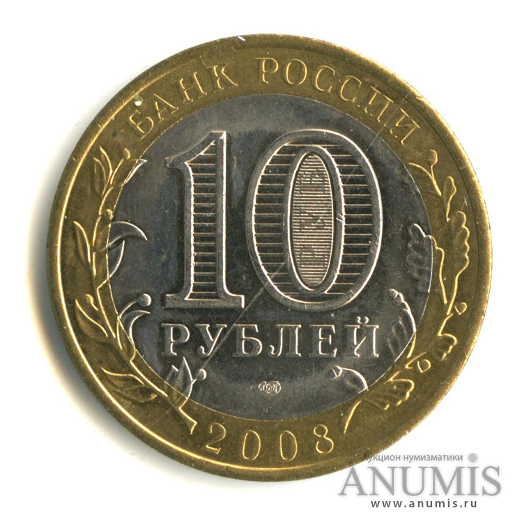 10 рублей 2008 СПМД — Смоленск (IX в)