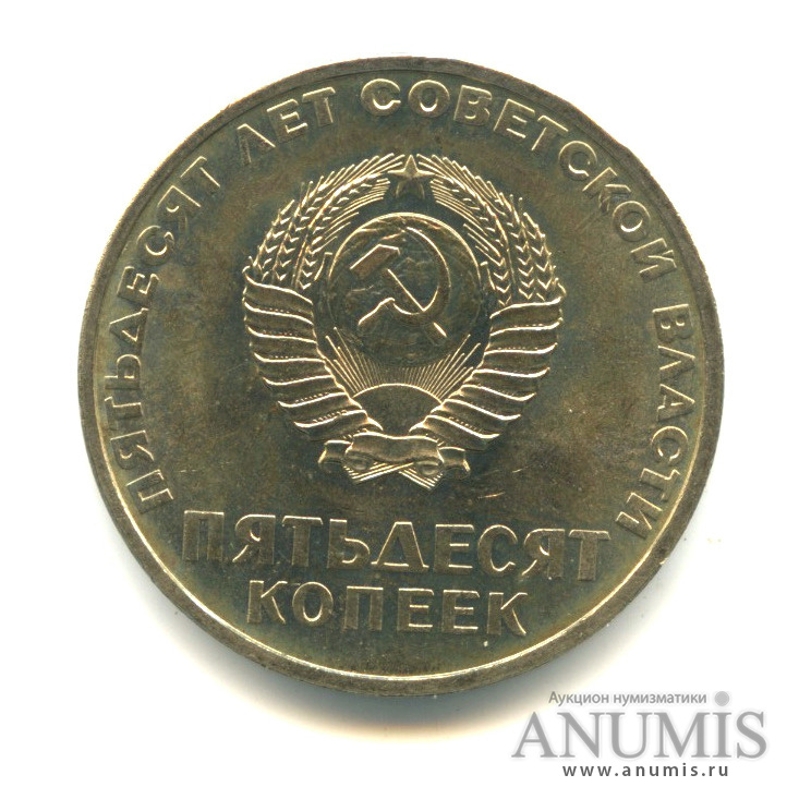 50 копеек 1967 — 50-летие Великой Октябрьской социалистической революции
