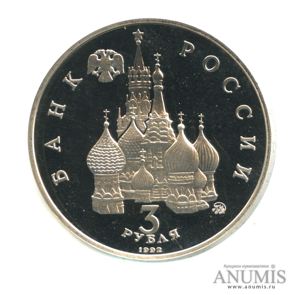 3 рубля 1992 ММД — Международный год Космоса