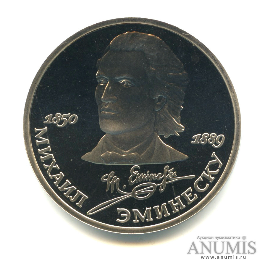 1 рубль 1989 — 100 лет со дня смерти М.Эминеску