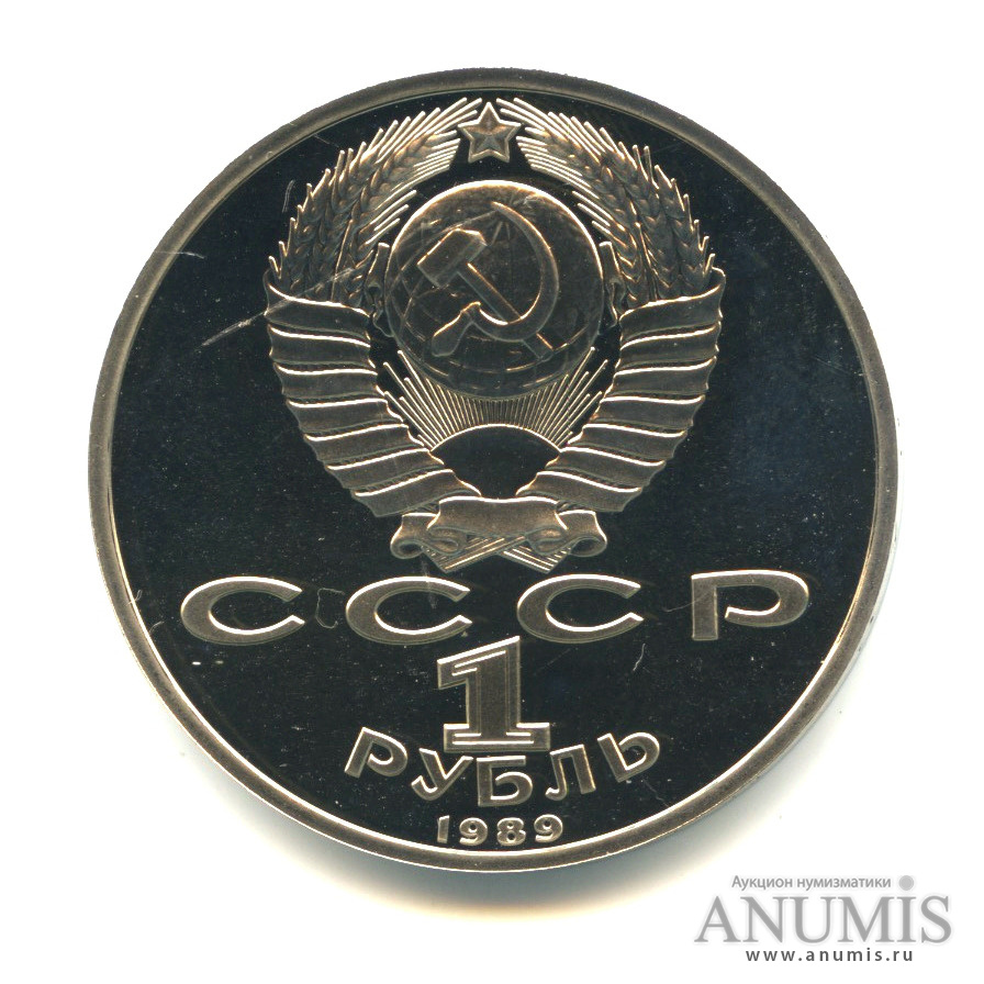 1 рубль 1989 — 100 лет со дня смерти М.Эминеску