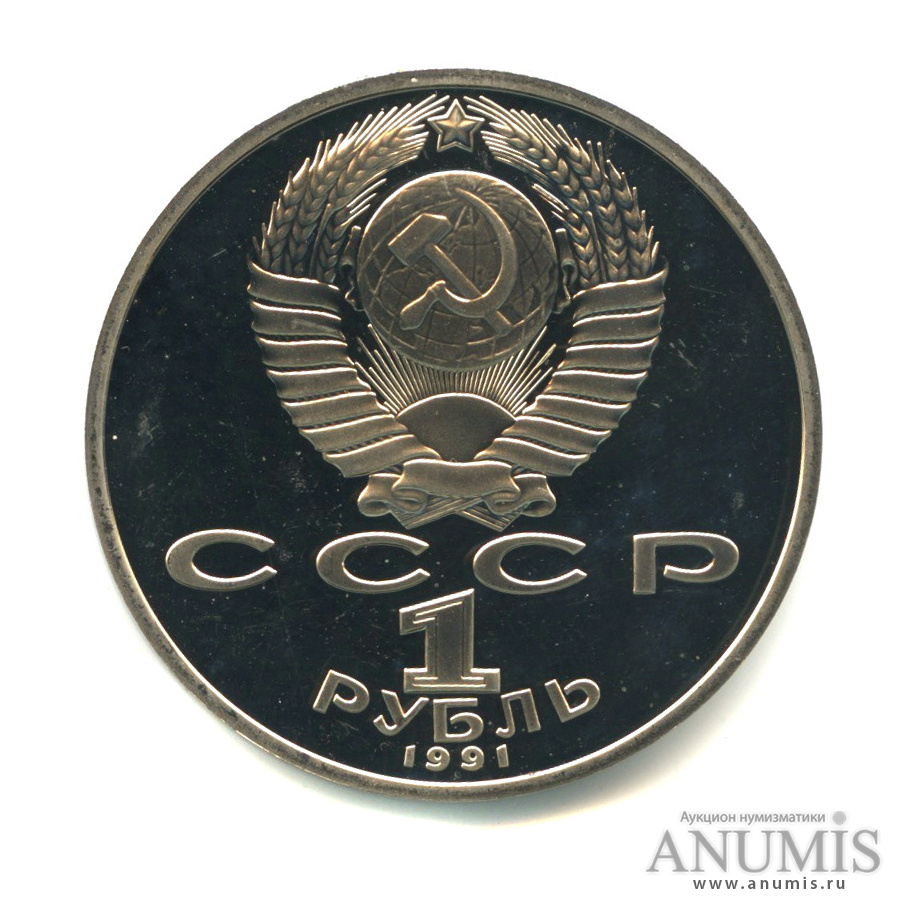 1 рубль 1991 — 850 лет со дня рождения Низами Гянджеви