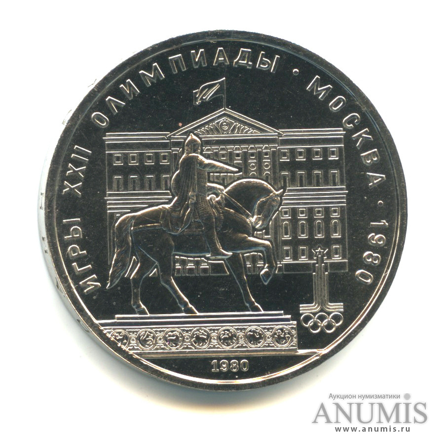 1 рубль 1980 — Памятник Юрию Долгорукому