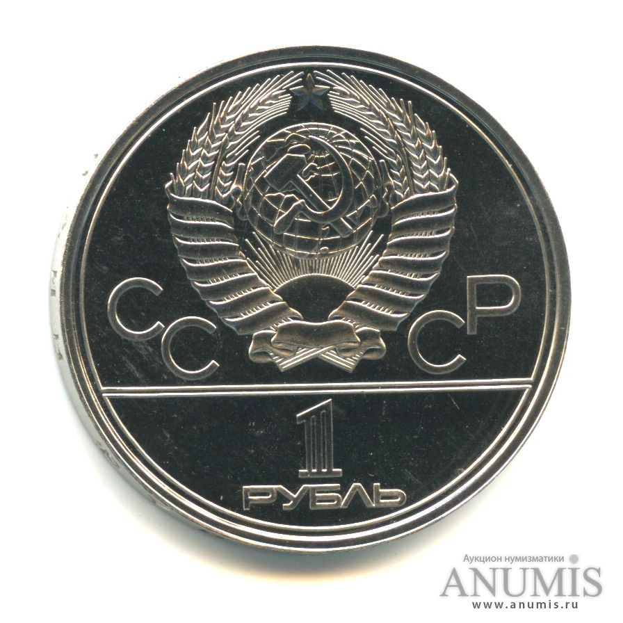1 рубль 1980 — Памятник Юрию Долгорукому