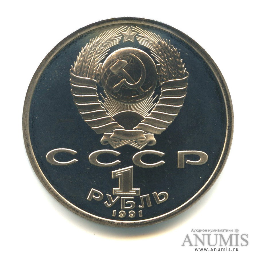 1 рубль 1991 — 100 лет со дня рождения К.В. Иванова