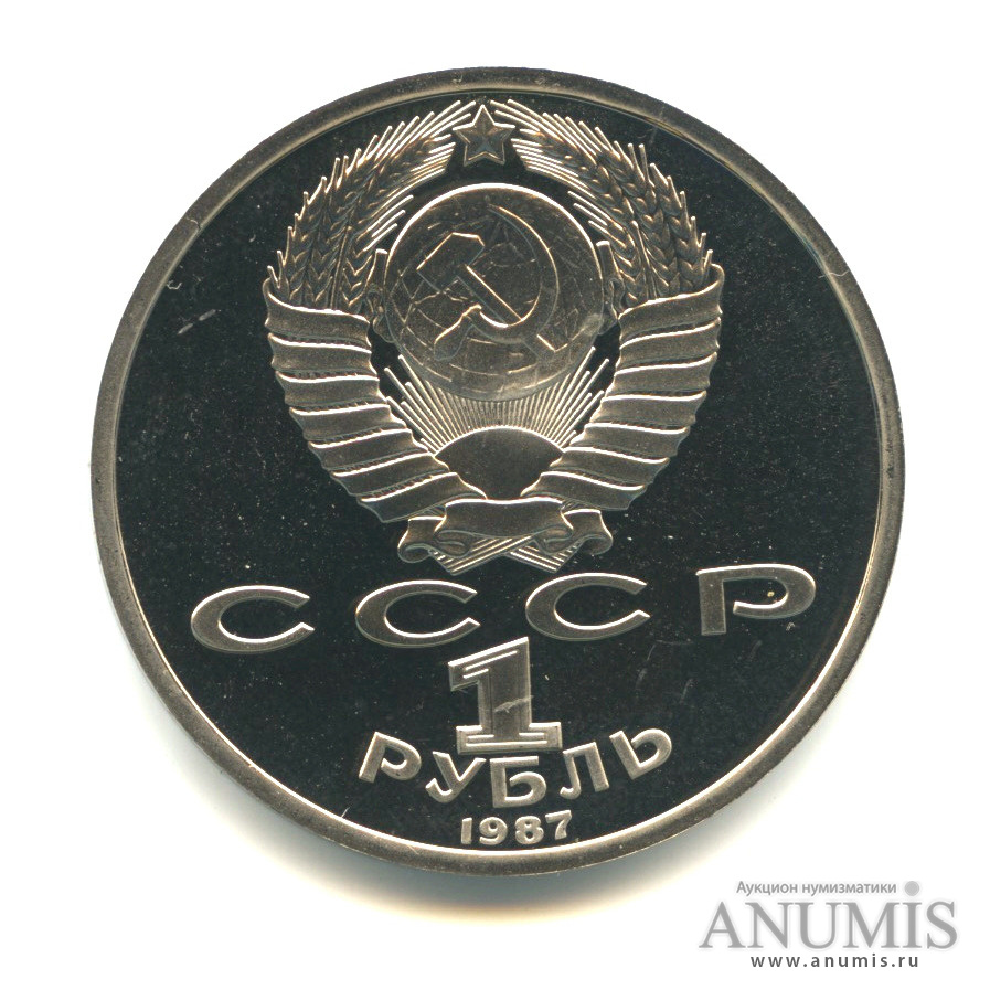 1 рубль 1987 — 175 лет со дня Бородинского сражения: обелиск