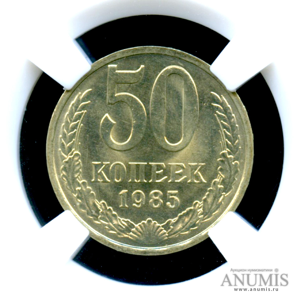 50 копеек 1985 — Яркий штемпельный блеск - B слабе ННР - MS-65. Монета из обращения