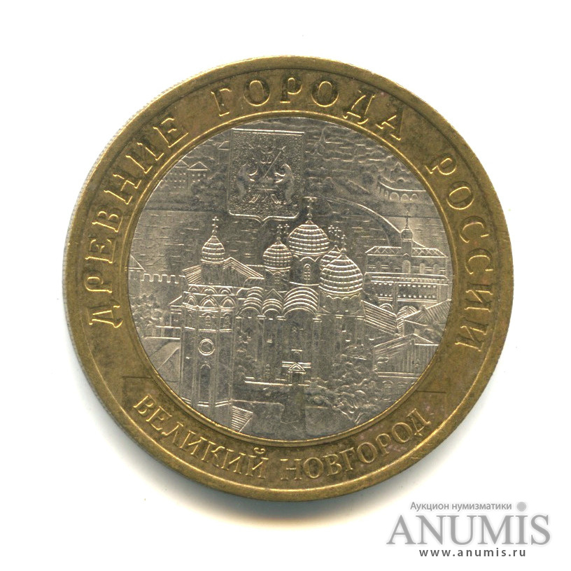 10 рублей 2009 СПМД — Великий Новгород (IX в.)