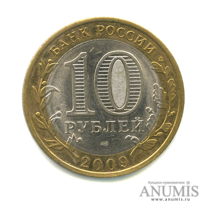 10 рублей 2009 СПМД — Великий Новгород (IX в.)