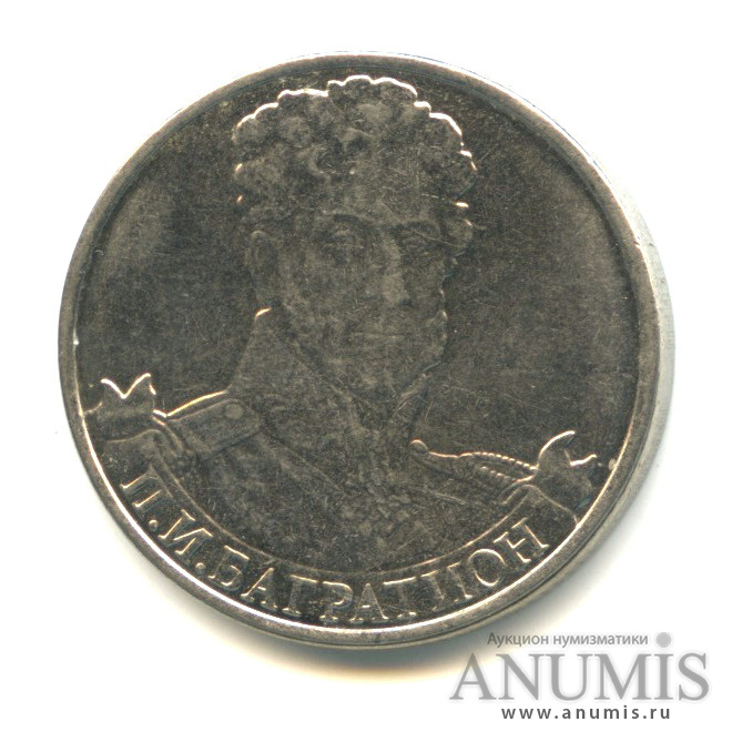 Монеты 2 рубля багратион. Монеты 2 рубля багратион. 2012 г. Кутайсов генерал 1812. Монета багратион 2 рубля.