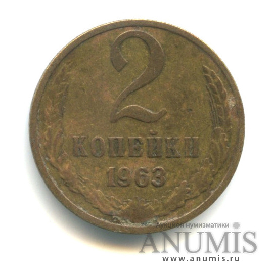 2 копейки 1963