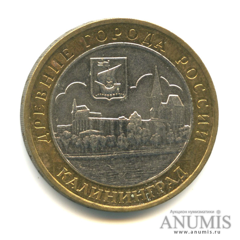 10 рублей 2005 ММД — Калининград