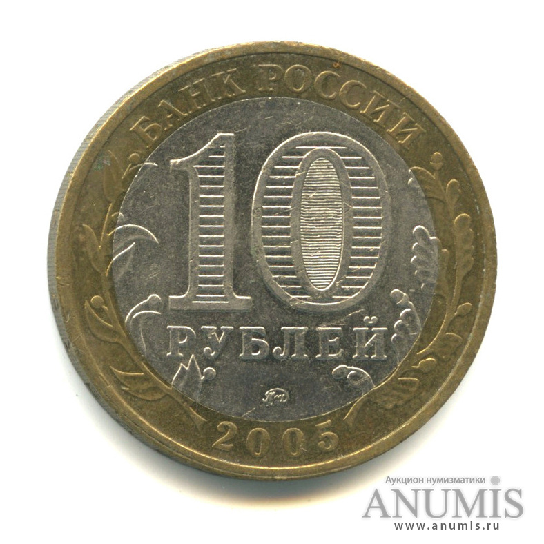 10 рублей 2005 ММД — Калининград