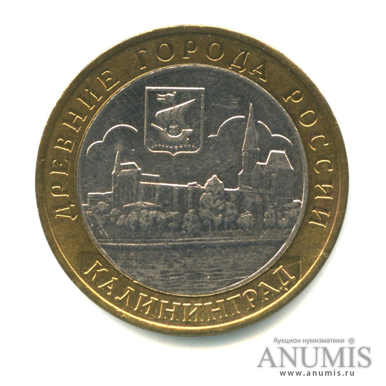 10 рублей 2005 ММД — Калининград
