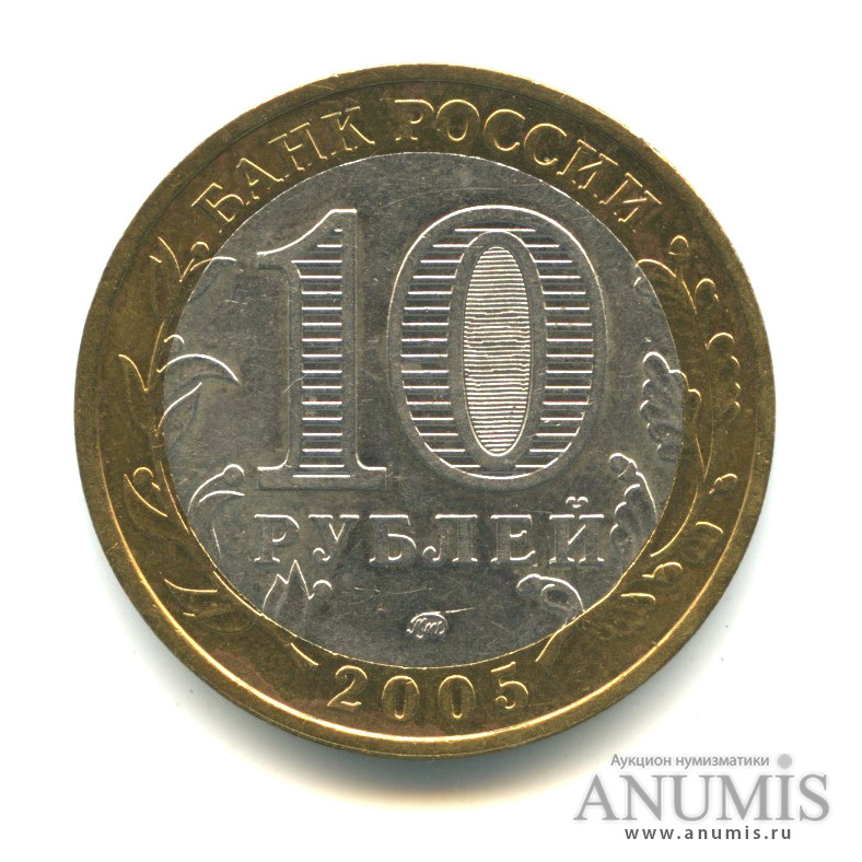 10 рублей 2005 ММД — Калининград