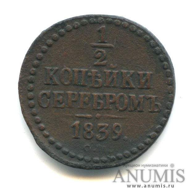 ½ копейки серебром 1839 СМ — Вензель Николая I