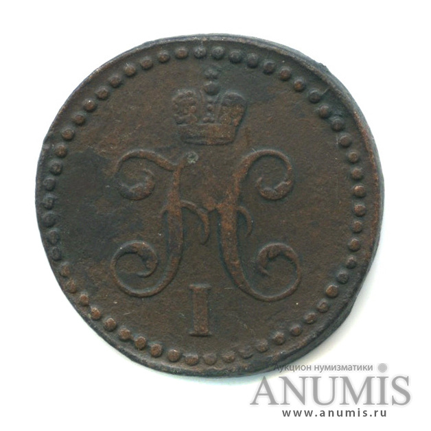 ½ копейки серебром 1839 СМ — Вензель Николая I