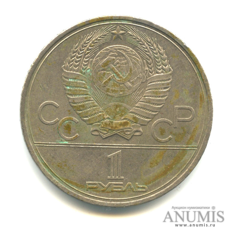 1 рубль 1980 — Памятник Юрию Долгорукому