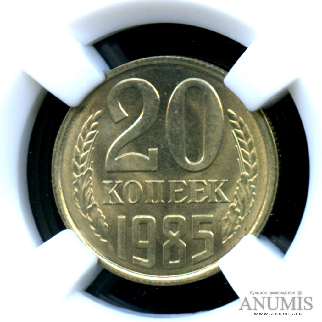 20 копеек 1985 — Яркий штемпельный блеск - В слабе ННР MS 64. Монета из обращения