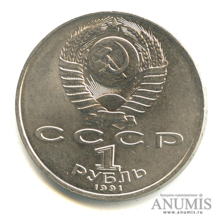 1 рубль 1991 — 125 лет со дня рождения П.Н. Лебедева