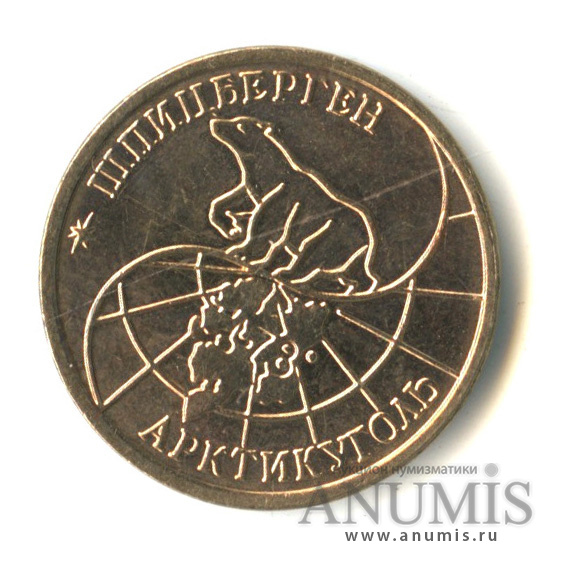10 рублей 1993 ММД — Шпицберген