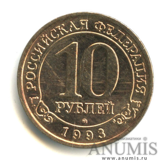 10 рублей 1993 ММД — Шпицберген