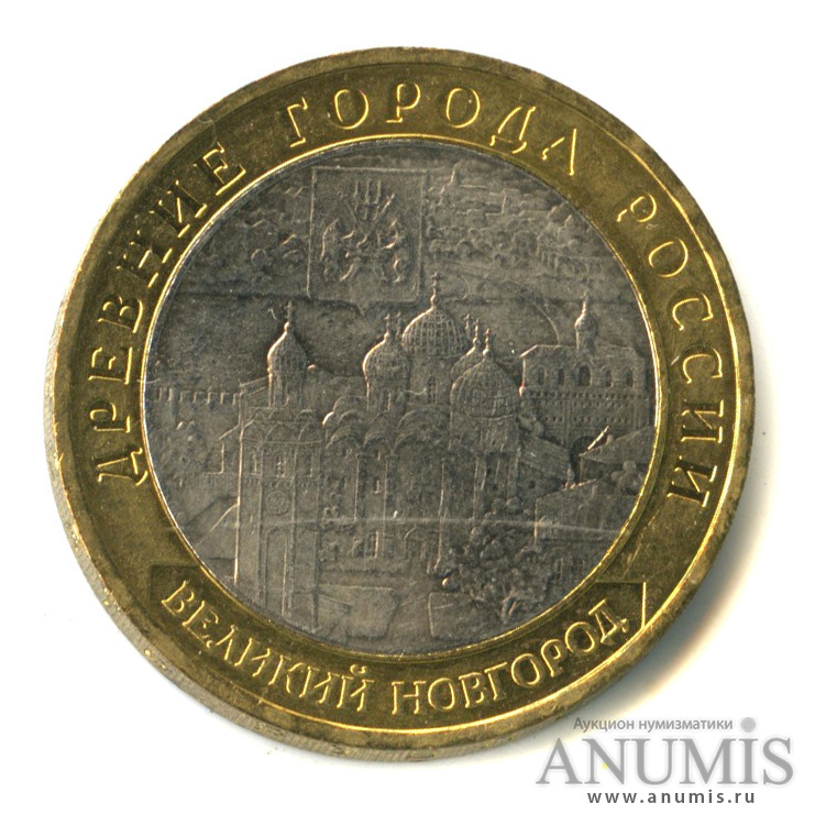 10 рублей 2009 ММД — Великий Новгород (IX в.)