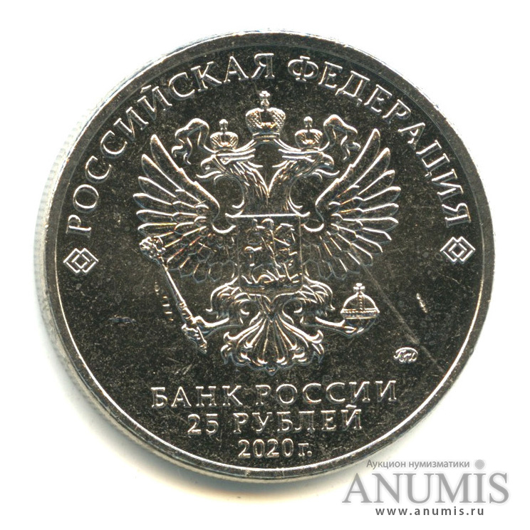 25 рублей 2020 ММД — Барбоскины